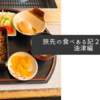 旅先の食べある記２０２４・油津編