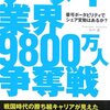  ケータイ業界9,800万人争奪戦