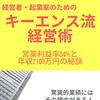 読書感想「経営者・起業家のためのキーエンス流 経営術」