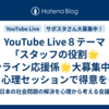 YouTube Live８テーマ「スタッフの役割🌟オンライン応援係🌟大募集中‼」心理セッションで得意を引き出します。　#SPC2024