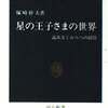 『星の王子さまの世界 読み方くらべへの招待』/塚崎幹夫