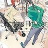 木尾士目「Spotted Flower」