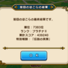 【DQウォーク】ほこら まおうのつかい編 シーズン２結果発表！