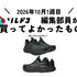 軽くて走るのが気持ちいいアシックスのランニングシューズ ゲルニンバス28｜編集部の買ってよかったもの（2026年10月1週目）
