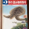 「学習／科学　5年の読み物特集号　1973年版」（学習研究社刊）＊読書日記16