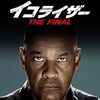 【アマゾンプライム】1人で観る映画・・・イコライザー　THE FINAL　評価：★★★★☆　4.0　秀作