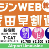 ＃１０７１　空港リムジンバスの成田空港線で早割運賃導入　２０２１年１２月１日から