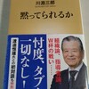 川淵三郎『黙ってられるか』新潮新書(2018/08/20)