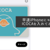 早速iPhoneにモバイルICOCAを入れてみました