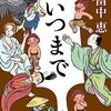 いつまで　～しゃばけシリーズ～