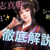 三国志真戦　シーズン９新武将！　董白徹底解説&編成紹介！