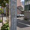 観音坂（千代田区）神田淡路町