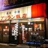 安定の美味しさ！！『アリラン飯店』