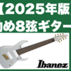 【2025年版】お勧め8弦ギター3選｜エレキ・ギター