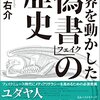 みんな大好き偽書・陰謀