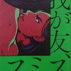 【読書感想】我が友、スミス【石田夏穂】