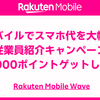 スマホ代を見直してみませんか？楽天モバイルで賢く節約＆特典もゲット！
