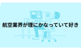 航空業界の「ミスを責めないシステム」が理にかなっていて好き、という話。