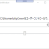 WPFにもNumericUpDownみたいなのをユーザーコントロールで、その3