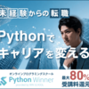 Python Winner（Winスクール）は独学に挫折した人向け？個人レッスンの中身と無料相談で聞くべきこと