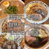 【2022年最新】ぐんぐる調べ！群馬男子に人気のラーメン店まとめ！【前編】