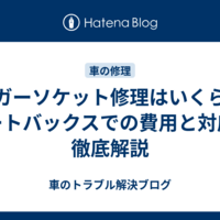 シガーソケット修理はいくら？オートバックスでの費用と対応を徹底解説