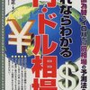 「これならわかる 円・ドル相場」読了