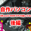 自作PC（Corei5 9400F）にチャレンジ！組み立て後編　～ガジェットミョウガール08～