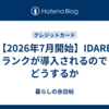 【2026年7月開始】IDARE ランクが導入されるのでどうするか