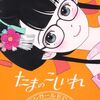 定期購入 たまのこしいれ ―アシガールEDO―3巻のあらすじを感想 未来と江戸を行き来する恋、動き出す陰謀　