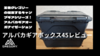 グレゴリー渾身のキャンプ用収納！アルパカギアボックス45レビュー