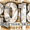 ２０１８年を振り返る。今年の個人的５大ニュース。