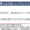 Referer や GET に埋め込むタイプの SQL Injection が観測されています