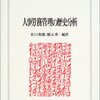 『人事労務管理の歴史分析』(佐口和郎,橋元秀一[編著] ミネルヴァ書房 2003)