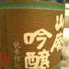 「生もと」と「山廃」縛りの持ち込み会　(前編)