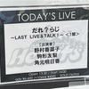 だれらじ ～LAST LIVE＆TALK！～第1部　イベントレポ