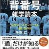 「プロ野球「背番号」雑学読本 なぜエースナンバーは「18」なのか」