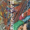 「楳図かずお大美術展」情報