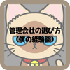 管理会社の選び方（僕の経験談）