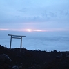 世界遺産　富士山　山開き　ご来光