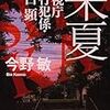 今野敏『朱夏−警視庁強行犯係・樋口顕』新潮文庫＜54＞