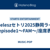 timeleszセトリ2025静岡ライブepisode1～FAM～/座席表