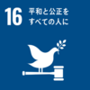 【SDGs】家庭や個人レベルでできる持続可能な開発目標（課題16：平和と公正をすべての人に）