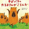 【読み聞かせレビュー】「カピバラのだるまさんがころんだ」で笑いと発見！子供と楽しむ絵本の魅力