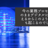 今の業務プロセスをそのままデジタルに置き換えるからこのような喜劇も起こるのでしょう