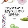 ぱらぱらめくる『数学で生命の謎を解く』