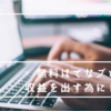 無料はてなブログで収益を出す為にした事