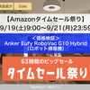 Amazonタイムセール祭り2020年9月【価格検証】Anker Eufy RoboVac G10 Hybrid（ロボット掃除機）