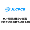 【3Dプリンター】JLCPCBで印刷してみた！MJF & SLM 細かい部品も問題なし！