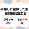 14年越しの復縁|日韓遠距離恋愛⑩